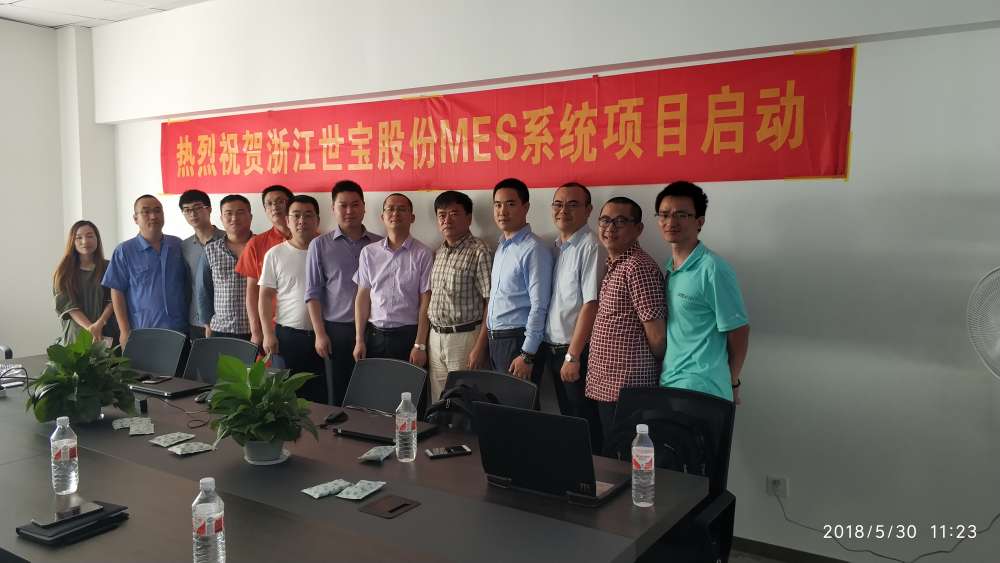 世寶MES項(xiàng)目啟動會